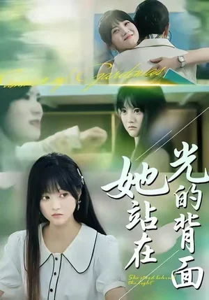 她站在光的背面（60集）周菡文&王煜可晴