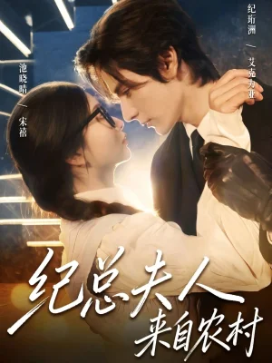 紀總夫人來自農(nóng)村（82集）艾克力亞&宋禧 - 短劇資源下載