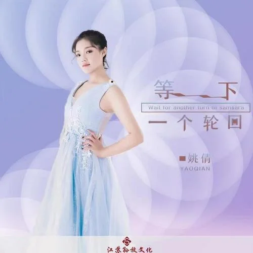 等下一個輪回-姚倩