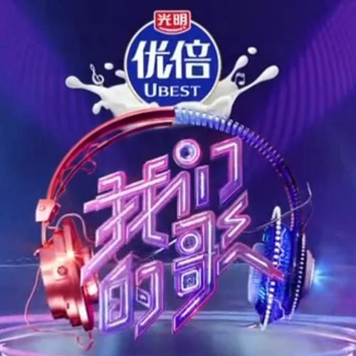 《我們的歌3》單依純-If Only-斯人若彩虹