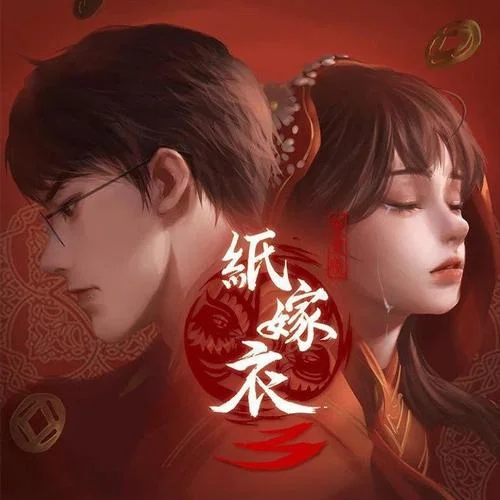 鴛鴦債 (cover: 紙嫁衣)-魚眠&南償