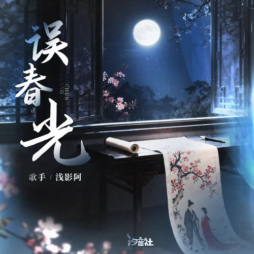 誤春光 (和聲伴奏)-淺影阿&汐音社