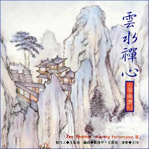 云水禪心 　-風(fēng)潮音樂