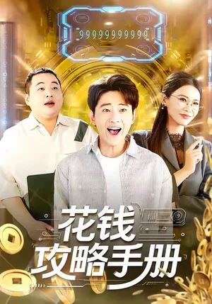 花錢攻略手冊（90集）周航?。εＥ? title=