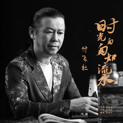 時(shí)光匆匆如流水 (DJ默涵版)-付飛社