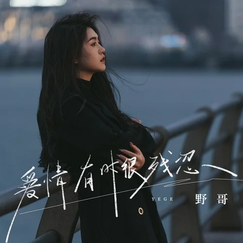 愛(ài)情有時(shí)很殘忍-野哥