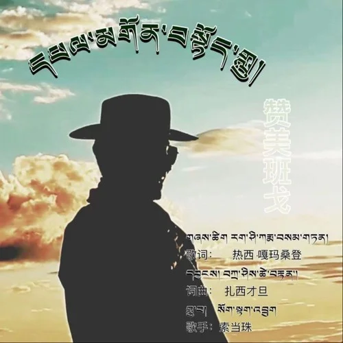 贊美班戈-索當(dāng)珠