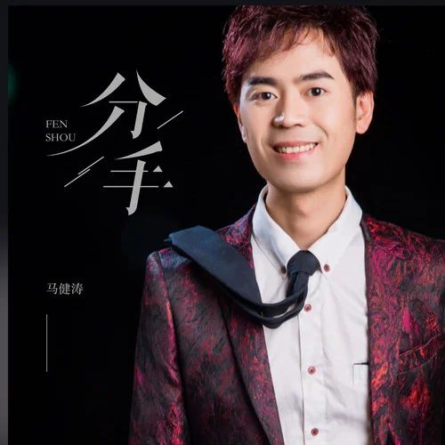 分手-马健涛