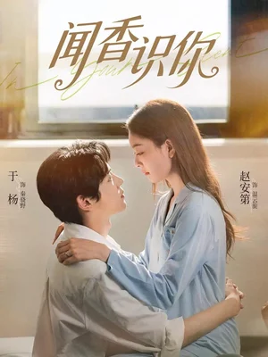 聞香識你（58集）于楊&趙安第