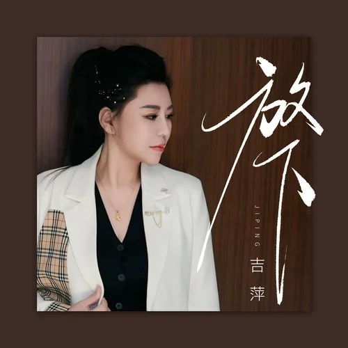 放下 (DJ九零版)-吉萍