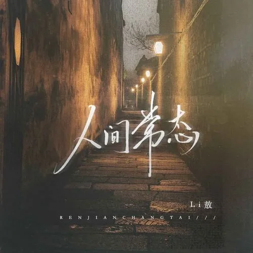 人間常態(tài)-Li敖