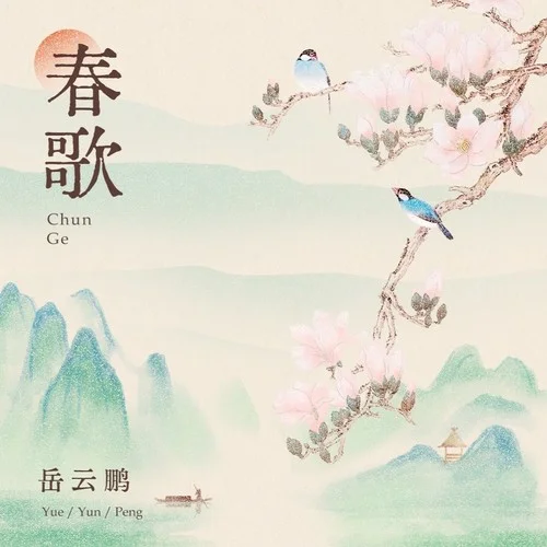 春歌-岳云鵬