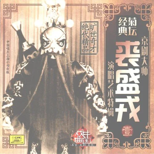 赤桑鎮(zhèn)（二黃二六、快三眼）-裘盛戎&李多奎