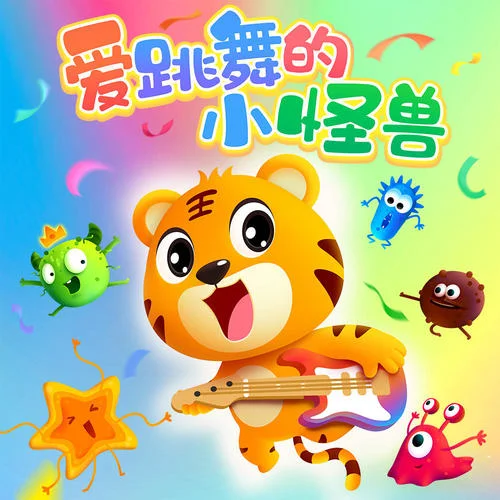 爱跳舞的小怪兽-贝乐虎儿歌&土豆王国小乐队&奶糖乐团
