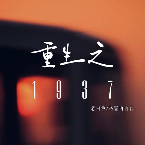 重生之1937-老白沙&格雷西西西