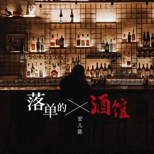 落单的酒馆-安儿陈