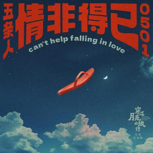 情非得已-五條人