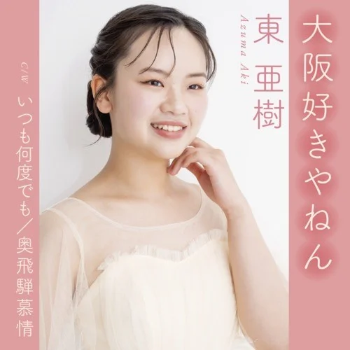 いつも何度でも (Cover)-東 亜樹