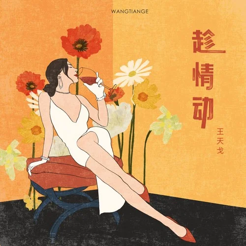 趁情動(dòng)-王天戈