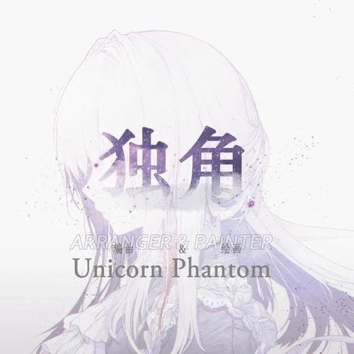 獨(dú)角-UnicornPhantom