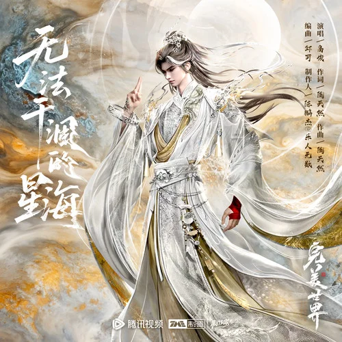 無法干涸的星海-高俊