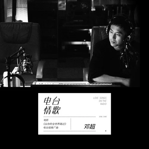 電臺(tái)情歌-鄧超