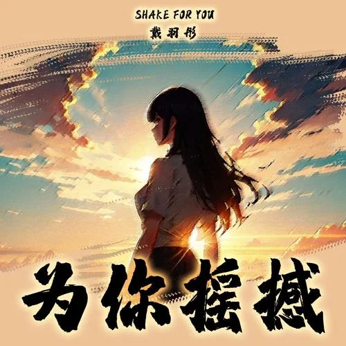 為你搖撼(女版)-戴羽彤