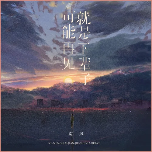 可能再見(jiàn)就是下輩子-南風(fēng)