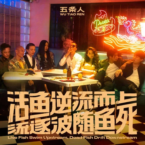 世界的理想-五條人