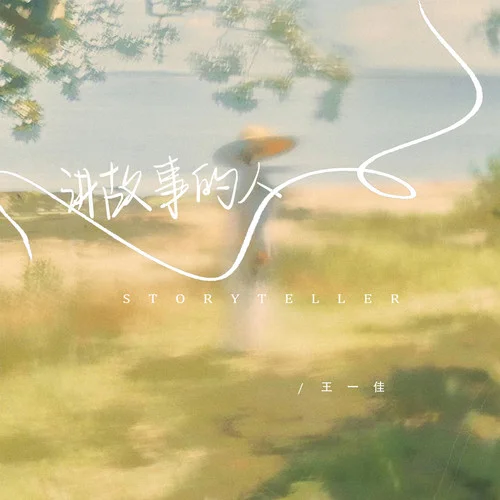 講故事的人-王一佳