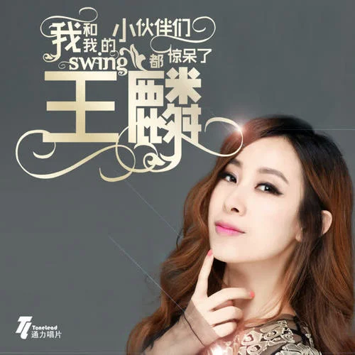 我和我的小伙伴們都驚呆了-王麟