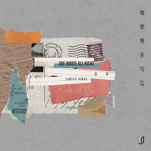 她整晚在寫信-衛(wèi)蘭