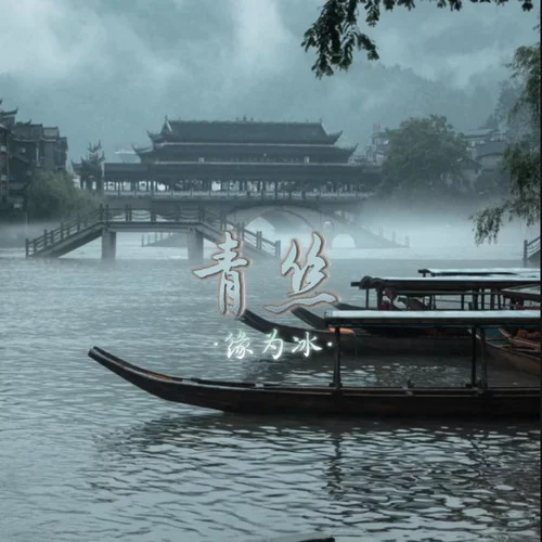 青絲 (0.8XDJ版)-緣為冰