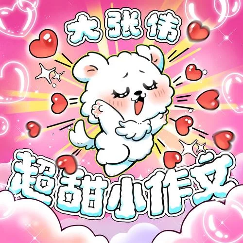 超甜小作文-大張偉