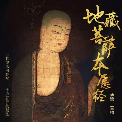 地藏菩薩本愿經(jīng)(卷上)-黃帥