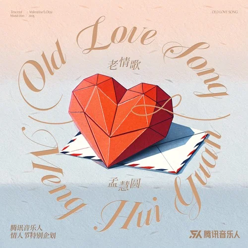 老情歌-孟慧圓
