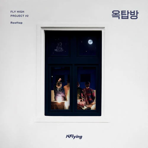 옥탑방 (Rooftop)-N.Flying