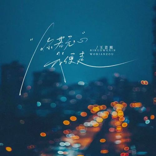 你若無心我便走-王若熙