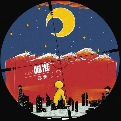 瞄準(zhǔn)-鄧典