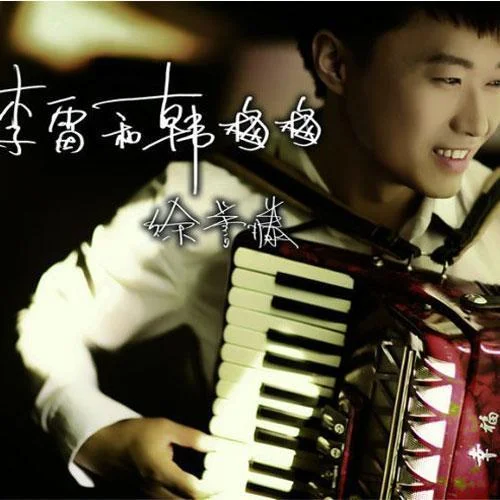 李雷和韓梅梅-徐譽滕