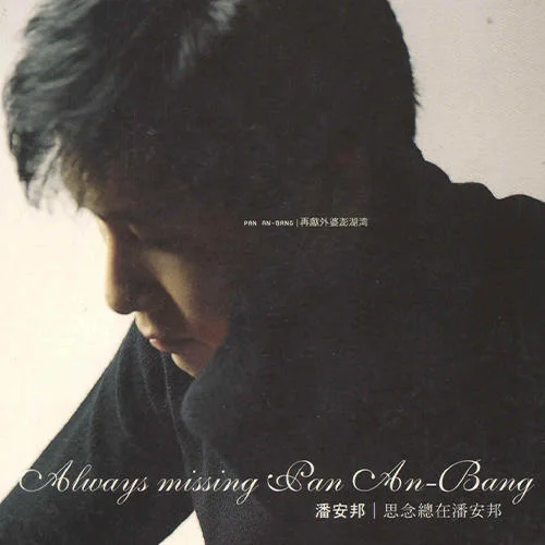 外婆的澎湖湾-潘安邦