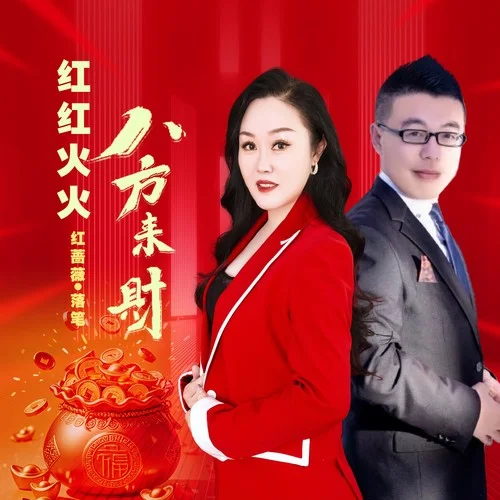紅紅火火八方來財(cái)(對唱版)-紅薔薇&落筆