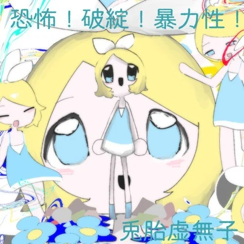 恐怖！破綻！暴力性！-兎胎虛無(wú)子