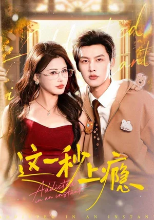 這一秒上癮（100集）閔杰＆鄒漪琳 - 短劇資源下載