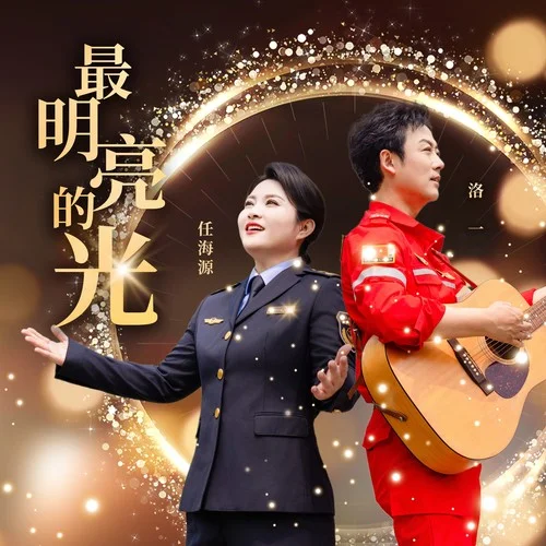 最明亮的光-洛一