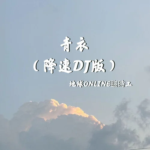 青衣(降速DJ版)-地球Online臨時(shí)工