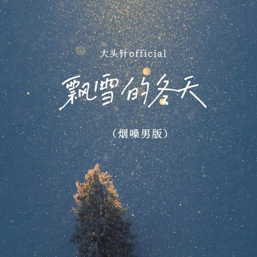 飄雪的冬天 (（煙嗓男版）)-大頭針 Official
