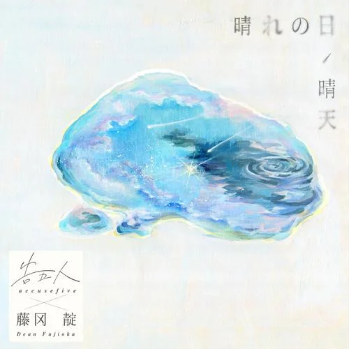 晴れの日 (晴天)-告五人&藤岡靛 (DEAN FUJIOKA)
