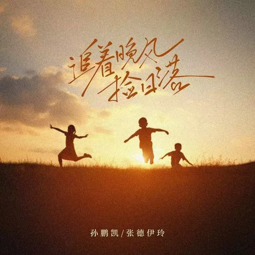 追著晚風(fēng)撿日落-張德伊玲&孫鵬凱