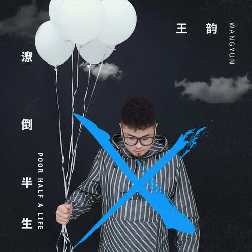 潦倒半生-王韻